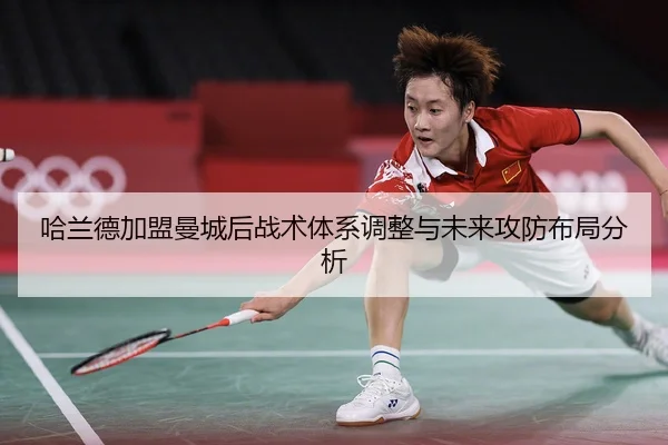 哈兰德加盟曼城后战术体系调整与未来攻防布局分析