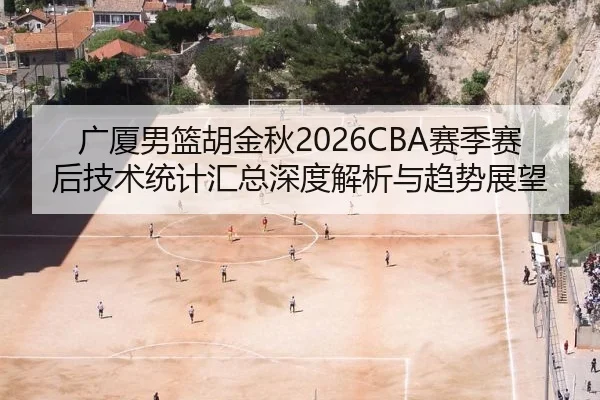 guang-sha-nan-lan-hu-jin-qiu-sai-ji-sai-hou-ji-shu-tong-ji-hui-zong-shen-du-jie-xi-yu-qu-shi-zhan-wang-2-267.jpg