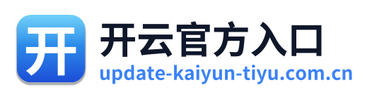 开云官方入口